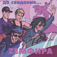 До свидания... - Земфира