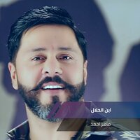ابن الحلال - Maher Ahmed