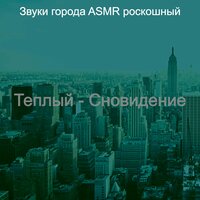 Чувство (Города) - Звуки города ASMR роскошный