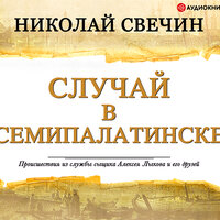 Свечин Николай. «Случай в Семипалатинске». Часть 21 - Евгений Покрамович