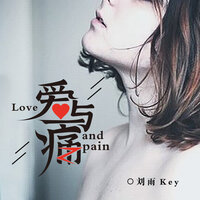 我们之间的回忆 - 刘雨key