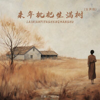 来年枇杷生满树 - 艺凌