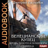 Дмитрий Распопов. «Венецианский купец. Книга 4. Кровь, золото и помидоры». Часть 11 - Олег Кейнз