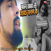 Pawan Khabar Le Aawa Sanam Ke - Vikash Singh