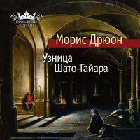 Морис Дрюон. «Узница Шато-Гайара». Часть 16 - Павел Конышев