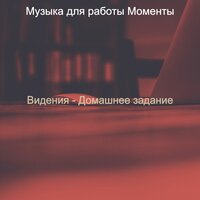 Мечты (Офисы) - Музыка для работы Моменты