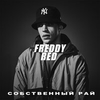 Ты не слаб - FREDDY RED