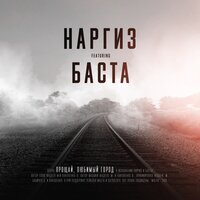 Прощай, любимый город - Наргиз & Баста