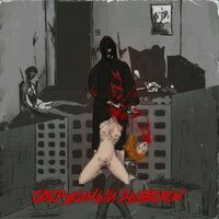 Одержимый дьяволом - Skabbibal