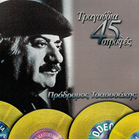 Stou Thoma To Tavernaki - Prodromos Tsaousakis