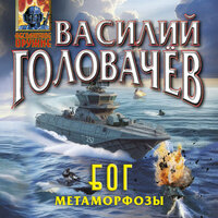 Василий Головачёв. «Блуждающая Огневая Группа (БОГ): Метаморфозы». Часть 28 - Виталий Сулимов