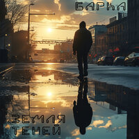 Земля теней - Барка