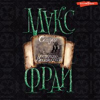 Макс Фрай. «Сказки старого Вильнюса IV». Часть 19 - Владимир Овуор