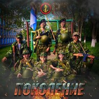 Поколение - Yopt