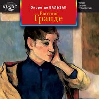 Оноре де Бальзак. «Евгения Гранде». Часть 95 - Евгений Терновский