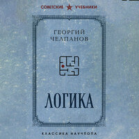 Георгий Челпанов. «Логика». Часть 23 - Артём Быков