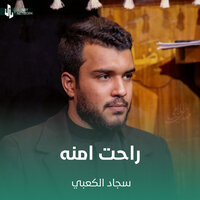 راحت امنه - Sajad Al Kabbi