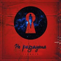 Не разгадана - Jingxin