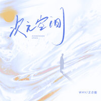 次元空间 - Wav & 王志魁