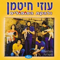 גב' פאני ובתה הקטנה - Uzi Hitman