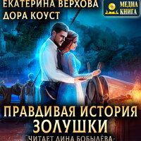 Дора Коуст, Екатерина Верхова. «Правдивая история Золушки». Часть 15 - Дина Бобылева