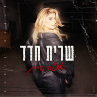 איפה היית - Sarit Hadad