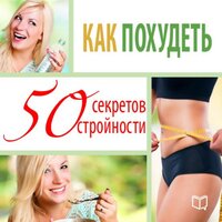 Элен Руперт-Грин. «Как похудеть. Философия стройности». Часть 7 - Ирина Воронова