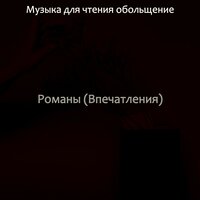 Чувство (Романы) - Музыка для чтения обольщение