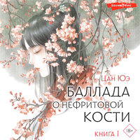 Цан Юэ. «Баллада о нефритовой кости. Книга 1». Часть 2 - Дарья Павлова