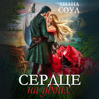 Диана Соул. «Сердце на двоих». Часть 10 - Ваган Евгения & Илья Сланевский