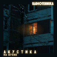 полжизни - radiotehnika