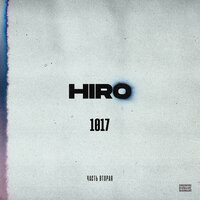 Обратно - HIRO