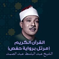 سورة المسد - Sheikh Abdel Basit Abdel Samad