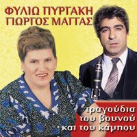 Vouna Gia Xamilosete - Filio Pirgaki