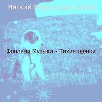 Впечатление (Тихие щенки) - Мягкий Музыка для собак