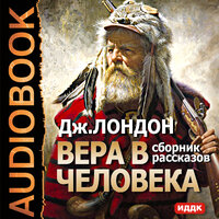 Лондон Джек. «Вера в человека. Сборник рассказов». Часть 9 - Грачева Наталья