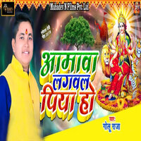 Aamva Lagavala Piya Ho - Golu raja