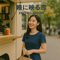 瞳に映る恋 - Enteng Jodoh
