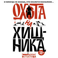 Охота на хищника. Часть 7 - Нина Гуркова & Александр Котов
