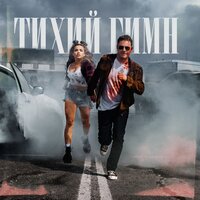 Тихий гимн - DJ SMASH & Karna.val