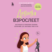 Анастасия Дегтева. «Девочка взрослеет. Инструкция по грамотному половому воспитанию для заботливых мам и пап». Часть 48 - Карина Гурьева