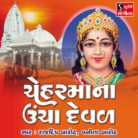 Bholi Chehar Maa - Rajdeep Barot & Vanita Barot
