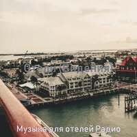 Видения (Вестибюль отеля) - Музыка для отелей Радио