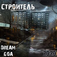 100 шагов назад - Dream Goa & Артём Татищевский & Нигадяй