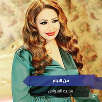 مثل العسل - Saria Al Sawas