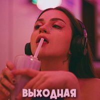 Выходная - SCIRENA