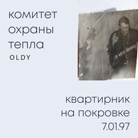 Кобыла - Комитет охраны тепла & 0ldy