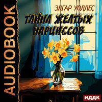 Эдгар Уоллес. «Тайна желтых нарциссов». Часть 34 - Антон Платонов