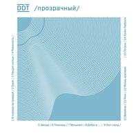В очереди за правдой - ДДТ