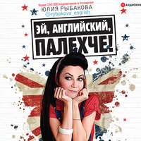 Рыбакова Юлия. «Эй, английский, палехче». Часть 3 - Екатерина Кабашова